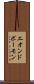 エオンドボーモン Scroll