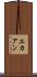 エカアン Scroll