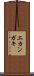 エカンガキ Scroll
