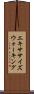 エキササイズウォーキング Scroll