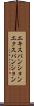 エキスパンション Scroll