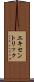 エキセントリック Scroll