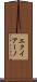 エクイアーノ Scroll