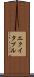 エクイタブル Scroll