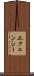 エクェンシー Scroll