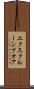 エクスクルーシブオア Scroll