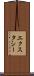 エクスタシー Scroll