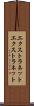 エクストラネット Scroll