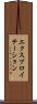 エクスプロイテーション Scroll