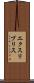エクスリブリス Scroll