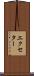 エクセター Scroll