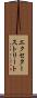 エクセターストリート Scroll