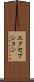 エクセプション Scroll