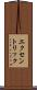 エクセントリック Scroll