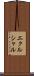 エクルシャル Scroll