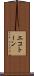 エコトーン Scroll