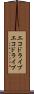 エコドライブ Scroll