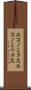 エコノミクス Scroll