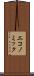 エコノミック Scroll