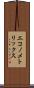 エコノメトリックス Scroll
