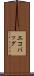 エコバッグ Scroll