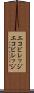 エコビレッジ Scroll
