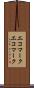 エコマーク Scroll