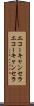 エコーキャンセラ Scroll