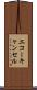 エコーキャンセル Scroll