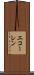 エコーレン Scroll