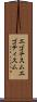 エゴチスム Scroll
