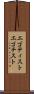 エゴティスト Scroll