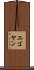 エゴヤン Scroll