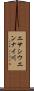エサシウエンナイ川 Scroll