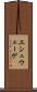 エシュウェーゲ Scroll