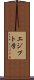 エジプト学 Scroll