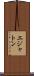 エジャトン Scroll
