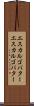 エスカルゴバター Scroll
