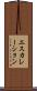 エスカレーション Scroll