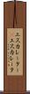 エスカレーター(P) Scroll
