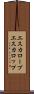 エスカロープ Scroll