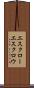 エスクロー Scroll