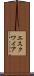 エスクワイア Scroll