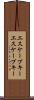 エスケープキー Scroll