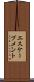 エスケープメント Scroll