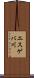 エスゲバ川 Scroll