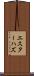 エスターハズ Scroll