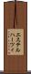 エステルハーツィ Scroll