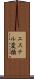 エステル変換 Scroll