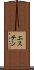 エステン Scroll